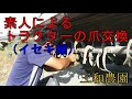 素人によるトラクターの爪交換（イセキ）NO184