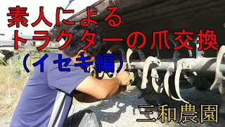 Tractor claw replacement by an amateur (Iseki) NO184