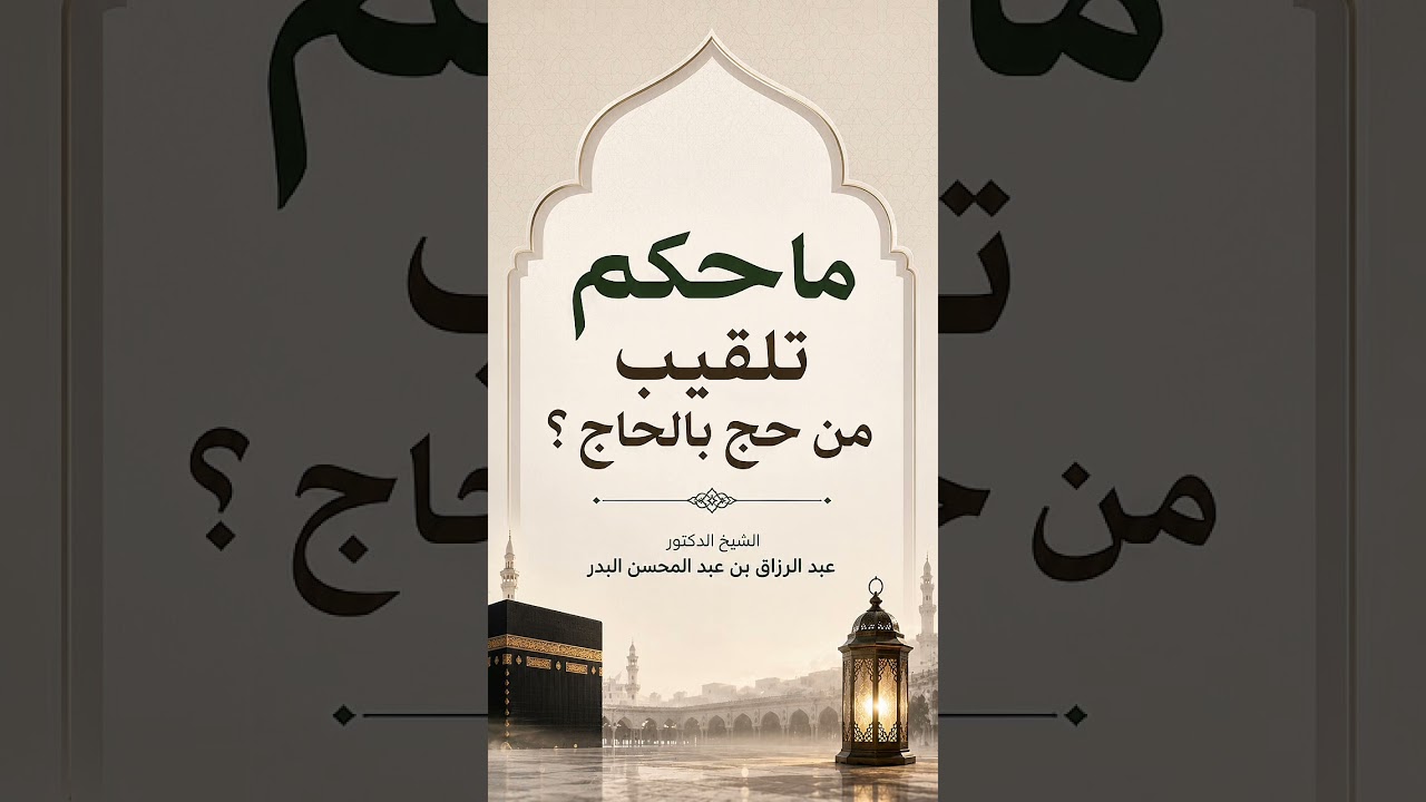 ماحكم تلقيب من حج بالحاج ؟ الشيخ الدكتور عبد الرزاق بن عبد المحسن البدر .