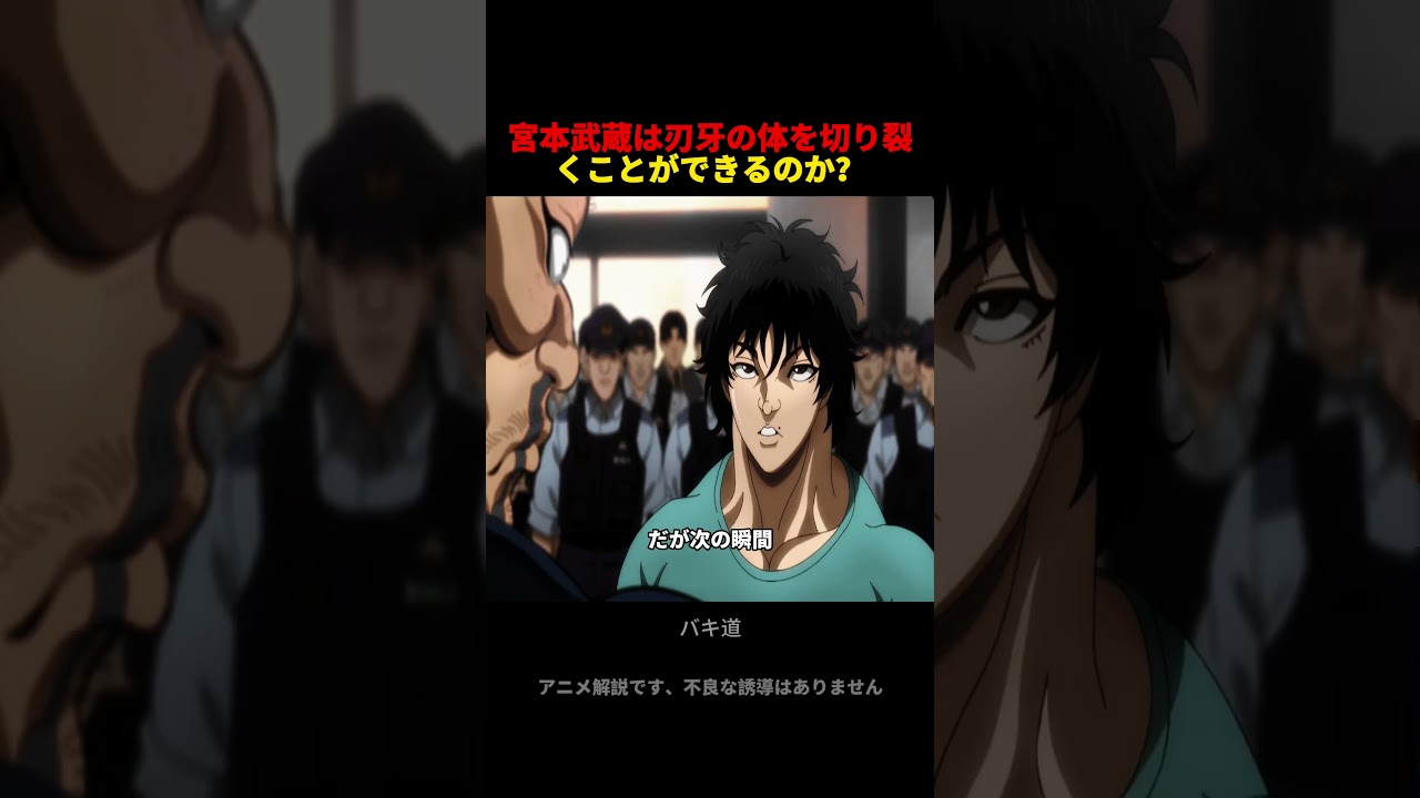 宮本武蔵は刃牙の体を切り裂くことができるのか? #アニメ #映画red #anime