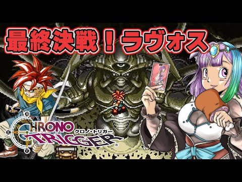 【クロノトリガー】最終決戦！時をかける超名作RPG『クロノ・トリガー』全エンディングに挑戦！？#11【レトロゲーム】【Vtuber】【スーパーファミコン/SFC】