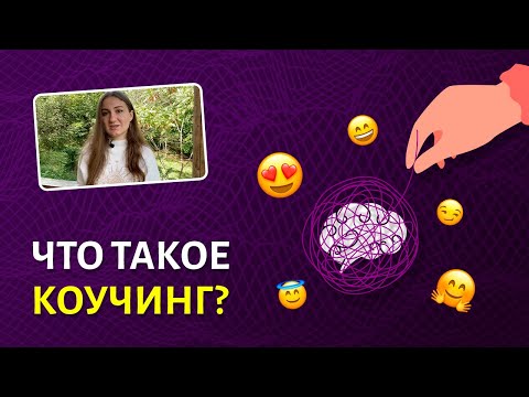 ЧТО ТАКОЕ КОУЧИНГ