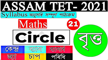 Assam Tet 2021 | Circles Tricks | Circles Full Concept/ Formulas/ Questions | By Dhanjit kalita