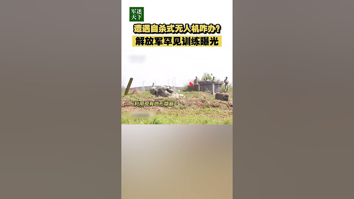 遭遇自杀式无人机怎么办？解放军罕见训练曝光！| 军迷天下