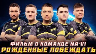 Рожденные побеждать - документальный фильм о Natus Vincere в CS GO