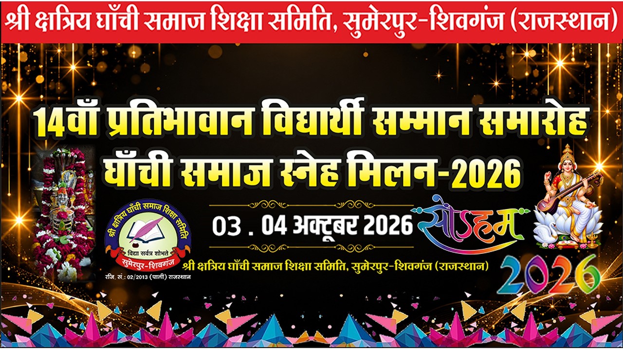 14वाँ प्रतिभावान विद्यार्थी सम्मान समारोह स्नेह मिलन घाँची समाज शिक्षा समिति, सुमेरपुर-शिवगंज 2026