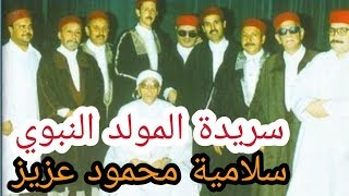 سريدة المولد  النبوي- سلامية محمود عزيز - الشيخ أحمد الشحيمي