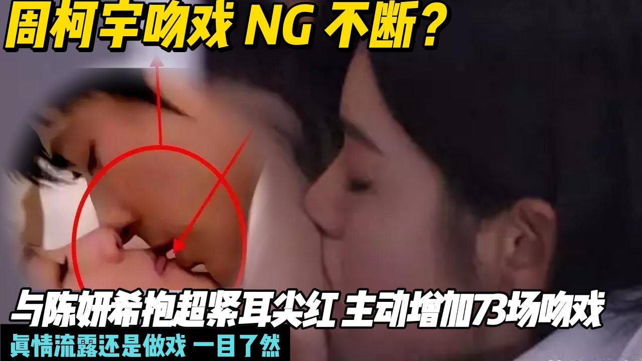 周柯宇吻戏 NG 不断？与陈妍希抱超紧耳尖红，对赵晴却全程冷静指导！主动增加73场吻戏，真情流露还是做戏 一目了然#陈妍希#周柯宇#狙击蝴蝶#