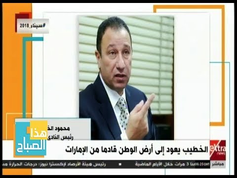 هذا الصباح الخطيب يصل القاهرة بعد رحلة علاجية فى الإمارات