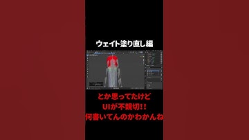 ウェイト塗り直し編 #vtuber #新人Vtuber #3d #b3d #blender #shorts #unity