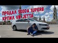 Поменял Skoda Superb на VW Jetta и доволен!