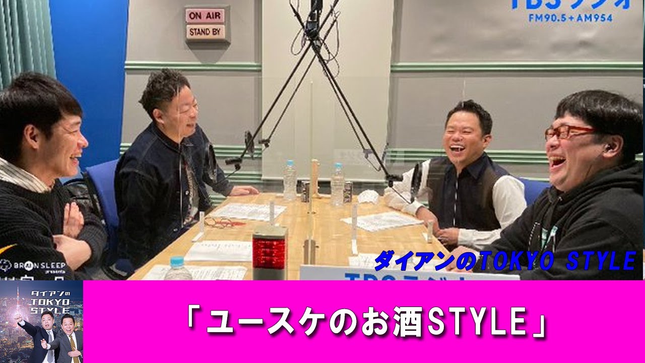 ダイアンのTOKYO STYLE : 「ユースケのお酒STYLE」2023年06月22日 【アフタートーク】