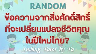 🙂EP.217 [Random] ข้อความจากสิ่งศักดิ์สิทธิ์ ที่เปลี่ยนแปลงชีวิตคนในปีใหม่ไทย?✨🪽#ไพ่ทาโรต์ #ดูดวง