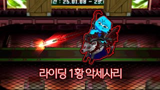 라이딩 1황 준에픽[명절 특선 보너스 영상]