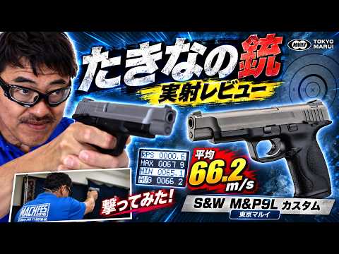 [Lycoris Recoil] Reviewing Takina's Gun! Tokyo Marui S&W M&P9L PC Ported | Muzzle Velocity, Firin...