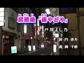 居酒屋「雨やどり」♪戸川よし乃♪カラオケ