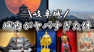 【岐阜】観光スポット天下の城、岐阜城の中を全部見せちゃいます【岐阜城】