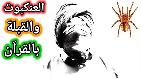 سورة العنكبوت و علاقتها بقبلة المسلمين الهندسة المقدسة