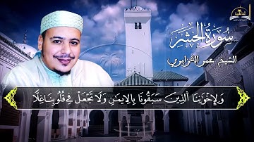 سورة الحشر للشيخ عمر القزابري