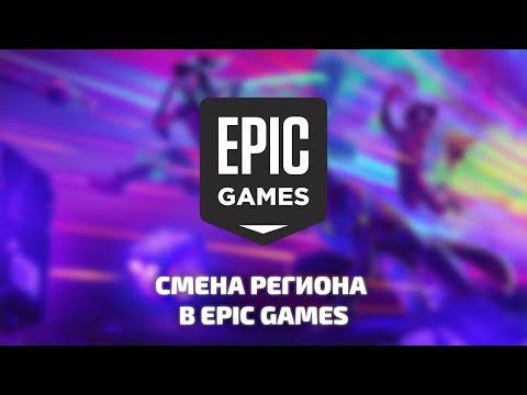 СМЕНА РЕГИОНА в EPIC GAMES STORE (2023 - 2024) | Актуально
