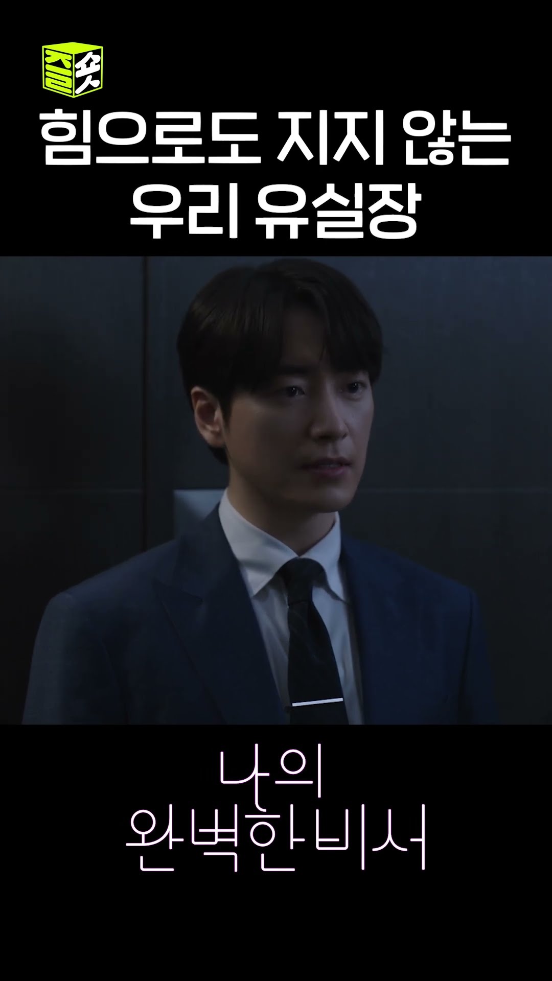 비서가 피지컬까지 이렇게 완벽해도 되나요? #shorts #나의완벽한비서 #LoveScout