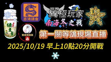 2025南海冬季第一關等鴿直播
