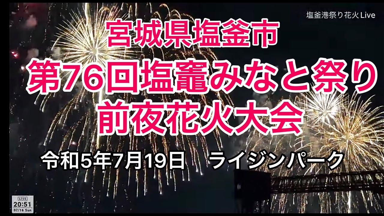 塩竈港まつり前夜祭花火大会2023 サムネイル