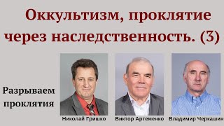 Оккультизм, проклятие через наследственность (#3).