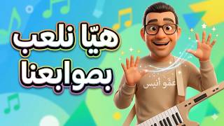 هيا نلعب بصوابع ليدين / Anis Haddad