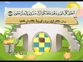 سورة فصلت المصحف المعلم للأطفال الشيخ محمد صديق المنشاوي قناة سمسم 