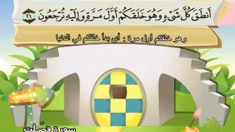 سورة فصلت | المصحف المعلم للأطفال | الشيخ محمد صديق المنشاوي | قناة سمسم