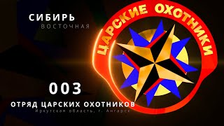 Царские Охотники - Отряд 003 - Восточная Сибирь - Иркутская область г.Ангарск