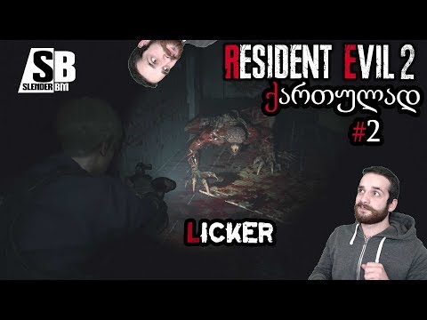 Resident Evil 2 - Remake - Gameplay \'ლიკერიიიი!!!\' (ქართულად) ნაწილი #2