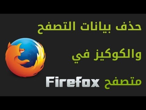 حذف بيانات التصفح في الفايرفوكس