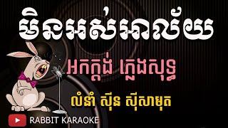 មិនអស់អាល័យ ភ្លេងសុទ្ធ karaoke | min os alai karaoke