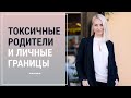 Токсичные родители и личные границы| Психолог Маргарита Кисина