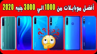 افضل وأحسن هواتف من 3000 الي 1000 جنيه | اغسطس 2020