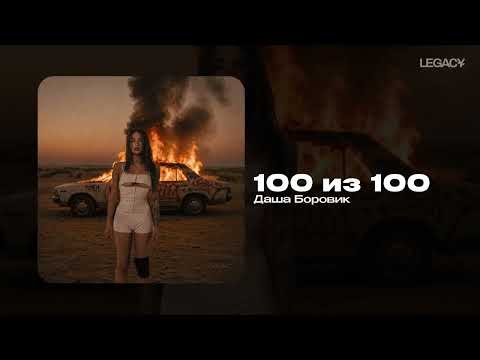 Даша Боровик — 100 из 100