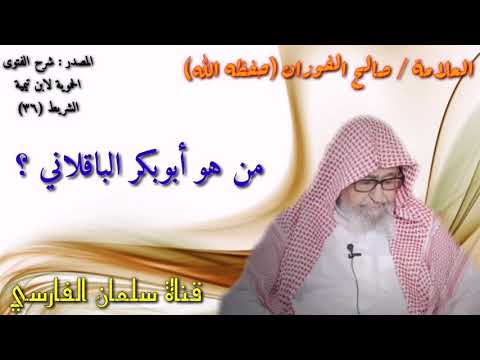 صالح الفوزان من هو أبوبكر الباقلاني