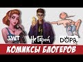 Комиксы Блогеров: Не герой, Дора, Залёт