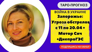 Запорожье: угроза обстрелов с 11.04 по 20.04 + Мотор Сич + ДнепроГЭС