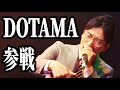 【🔥炎上万博-斬-🔥】DOTAMAがモンスターとして圧倒的な力を見せつける