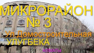 картинка: 174. 3-ий Микрорайон Алматы