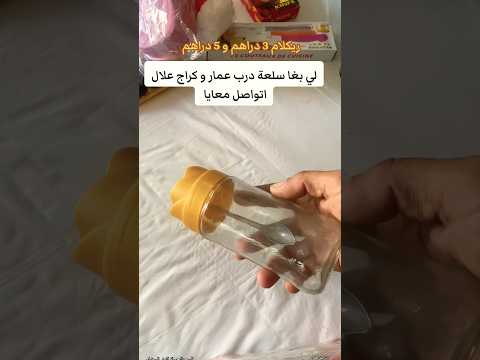 فكرة مشروع تمن الجملة ريكلام 3 و 5 دراهم سلعة ديال درب عمر كراج علال