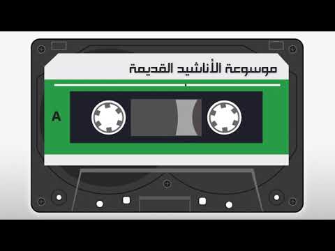 أناشيد المجلة الإسلامية أماه ديني