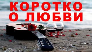 КОРОТКО О ЛЮБВИ. Авторская песня. Владимир Гирченко