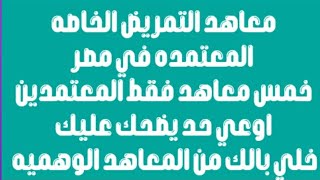 معاهد التمريض الرسميه وبلاش المعاهد الوهميه #منصه_دواتمير