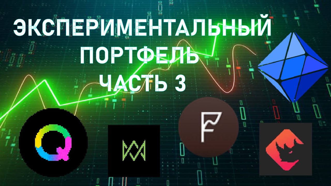 ЭКСПЕРИМЕНТАЛЬНЫЙ ПОРТФЕЛЬ! ЧАСТЬ 3! P2E ИГРЫ! LOKA, BinaryX, Frontier, Qredo, ParagonsDAO