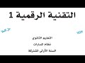 حل كتاب التقنية الرقمية 1 الصف الاول الثانوي الفصل الدراسي الثاني