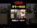 危険な〇〇　ギターver #ギター #ギタリスト #ギターネタ #弾いてみた #guitar #mad #ギターmad #mad動画 #ナーフギター